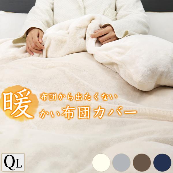 【布団カバーのご紹介】■サイズ：幅210x長さ210cm　（クイーンロング）■素材：あったかフランネル(ポリエステル100％)■洗濯可否：洗濯可■製造国：中国製（日本の企画により厳格に生産されています。）とろけるような至福の肌触り　毛布にも...
