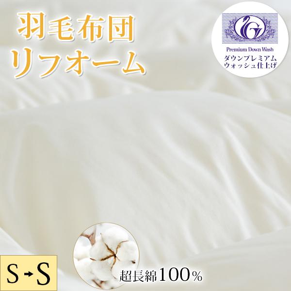 羽毛布団 打ち直し 羽毛布団リフォーム 　大切な羽毛布団が生まれ変わります。対応サイズ：シングル→シングル（※柔軟対応可能ですので、他のサイズがご希望の場合は、お気軽にお問い合わせください。）◆おすすめポイント◆1.ダウンプレミアムウォッシ...