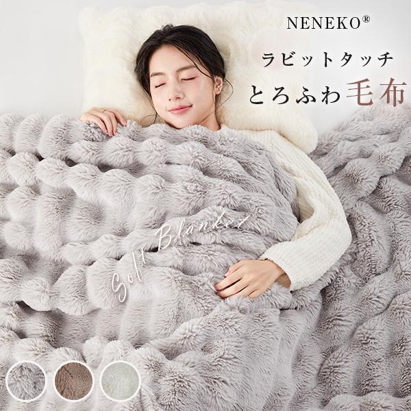 とろふわ 毛布 シングル 冬用 NENEKO ブランケット ひざ掛け もうふ