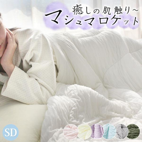 【2枚目20%OFFクーポン】マシュマロケット  セミダブル 夏布団 夏用 掛け布団 冷感 肌掛け布団 シルクのような肌触り 洗える キルトケット 夏用 肌掛布団 涼感