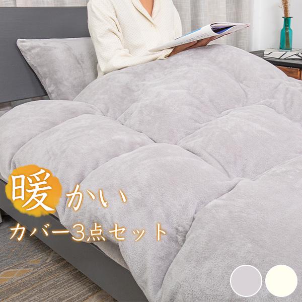 冬 布団カバー 3点セット シングル あったか 布団カバーセット