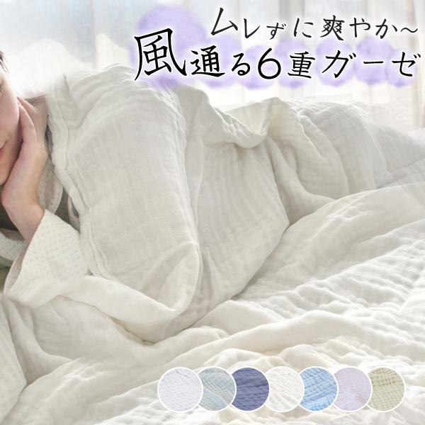 【おすすめポイント】-天然綿100％(6重ガーゼ)-エコテックス認証で安全安心-優れた保湿性と通気性-ご家庭でのお洗濯OK！サイズ：幅150x長さ200cmカラー：選べる7色ご注意：※製品の特質上、糸のよれやピリング（毛玉）が生じることがご...