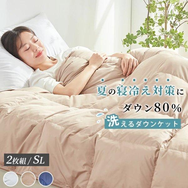 ダウンケット 2枚組 羽毛肌掛け布団 ダウン80％ 洗える 羽毛布団 夏用