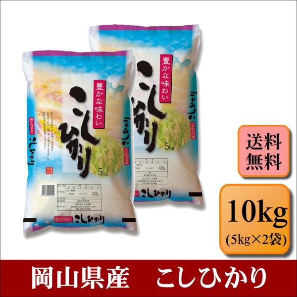 コシヒカリ お米 令和6年産 岡山県産 こしひかり 10kg(5kg×2袋 コシヒカリ お米 令和6年産 岡山県産 こしひかり 10kg(5kg×2袋