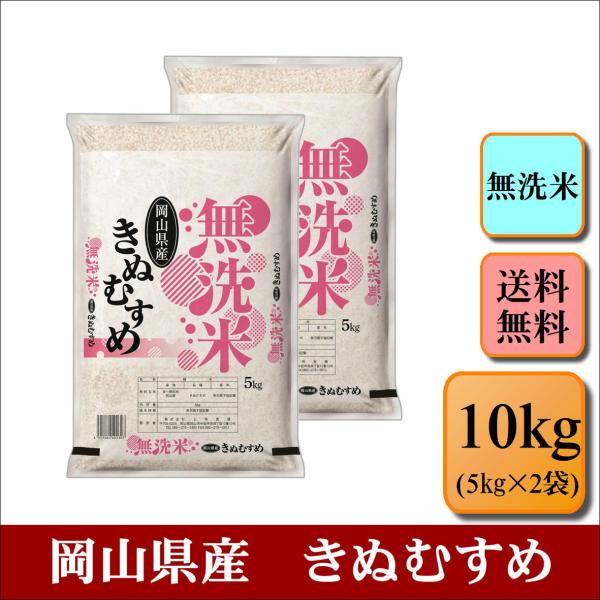 岡山県産ひとめぼれ５㎏×２袋無洗米(令和４年産)