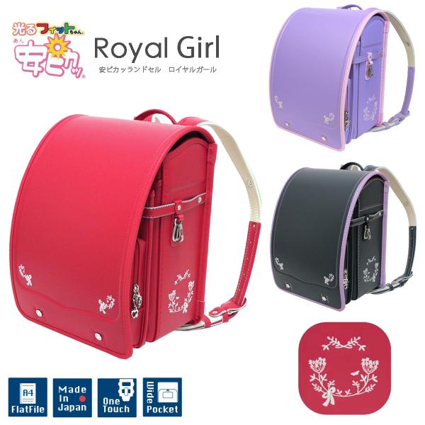 23年度 ランドセル 女の子 ガールズ ロイヤルガール 安ピカッ フィットちゃん クラリーノタフロック 学習院型 12cmマチ 1ap2684k ハシモト 日本製 1ap2684k バッグショップさかもと 通販 Yahoo ショッピング