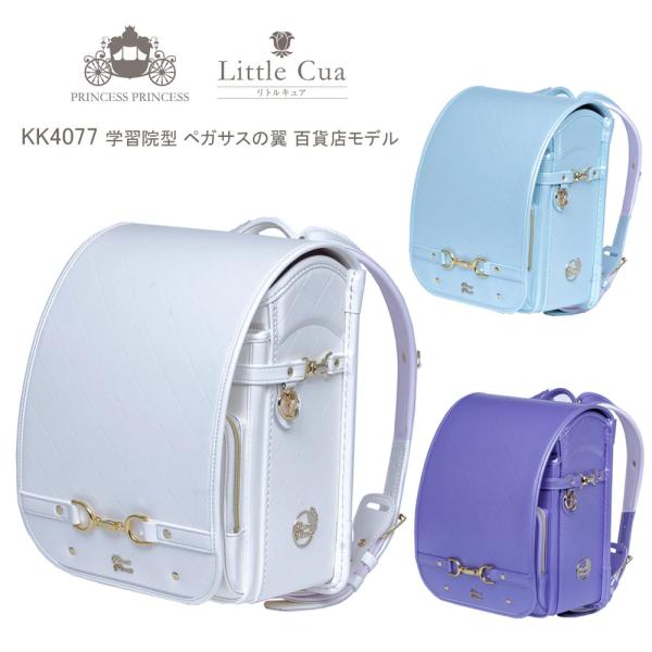 コクホー ランドセル 2027年度 PRINCESS リトルキュア KK4077 学習院型