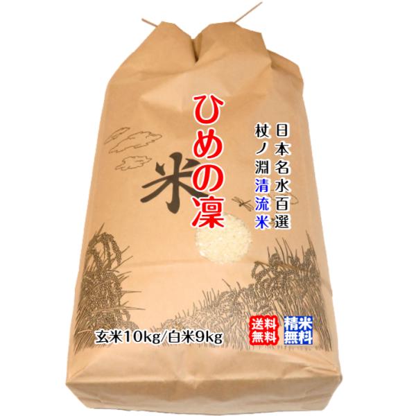 ひめの凜 （玄米10kg or 白米9kg） 2025年令和7年産 愛媛の名水