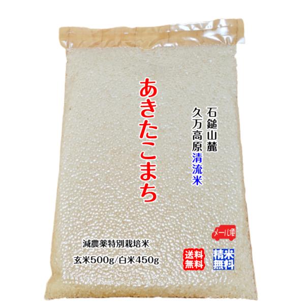 あきたこまち 玄米500g/白米450g 2025年令和7年産 石鎚山麓 久万高原 清流米 減農薬 特別栽培米 高原清流が育んだお米 百姓直送 送料無料