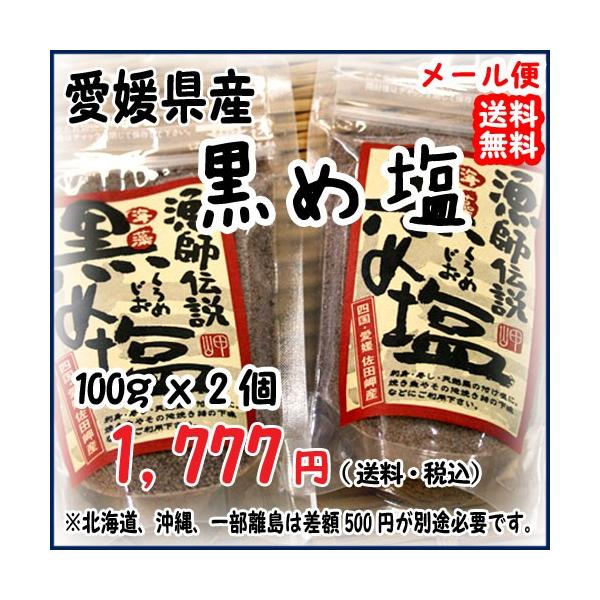 愛媛 佐田岬 黒め塩 ジップロック 100g2袋 藻塩 漁師が浜で作った 無添加・無着色 メール便 送料無料 宇和海の幸問屋