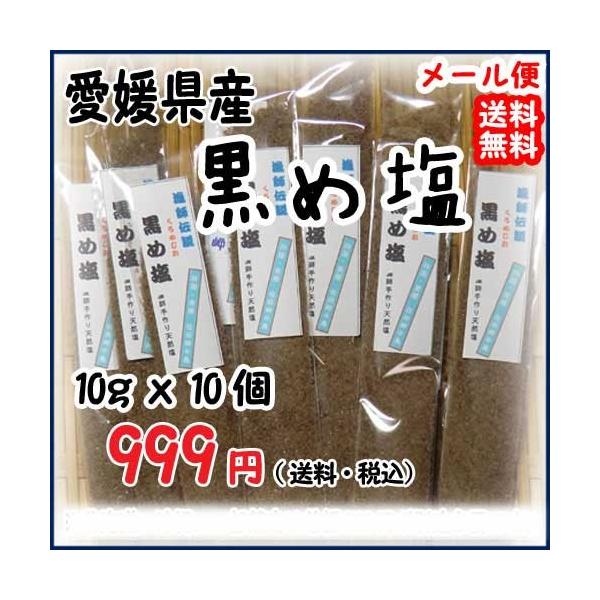愛媛 佐田岬 黒め塩 10g×10袋 藻塩 漁師が浜で作った 無添加・無着色 メール便 送料無料 宇和海の幸問屋