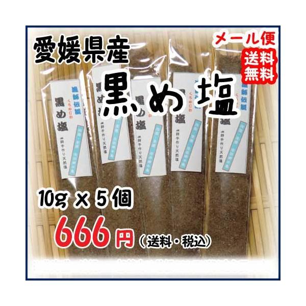 愛媛 佐田岬 黒め塩 10g×5袋 藻塩 漁師が浜で作った 無添加・無着色 メール便 送料無料 宇和海の幸問屋