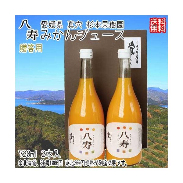 愛媛 真穴八寿産 ( 贈答用 八寿みかんジュース ) 720ml 2本入 送料無料 北海道 沖縄 東北は別途送料 宇和海の幸問屋