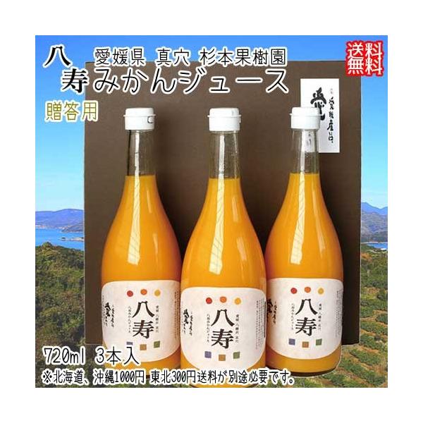 愛媛 真穴八寿産 ( 贈答用 八寿みかんジュース ) 720ml 3本入 送料無料 北海道 沖縄 東北は別途送料 宇和海の幸問屋
