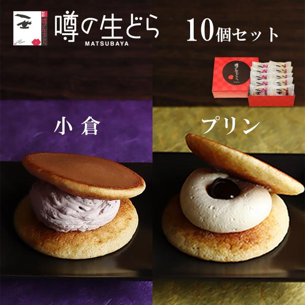 生どら焼き どら焼 どらやき 小倉 プリン 生クリーム 和菓子 高級 有名 お取り寄せ 詰め合わせ 個包装 送料無料 お菓子 プレゼント 贈り物 メッセージ お礼 お祝い 内祝い お返し 手土産 おしゃれ 喜ばれる 食べ比べ 冷凍 誕生日 ...