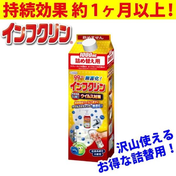 インフクリン 1000ml 詰替用 ウイルス対策 抗ウイルス 除菌 持続効果 約1ヶ月以上 即効性 塩素系成分不使用 安心 安全 日本製 UYEKI(ウエキ)公式 爆買