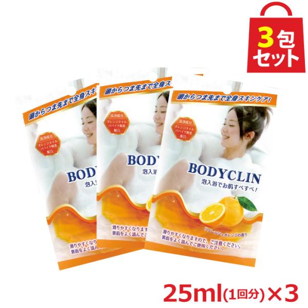 入浴剤 ボディクリン 25ml 3包セット 泡風呂 スキンケア 時短 入浴 浴槽 洗浄成分 オレンジオイル パパイヤ酵素 在宅 リラックス UYEKI(ウエキ)公式 爆買