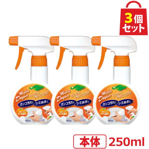 マイティドライニング スプレータイプ 本体 250ml お得な3個セット エリ 袖 黄ばみ シミ抜き オレンジオイル 酵素 UYEKI(ウエキ)公式 爆買