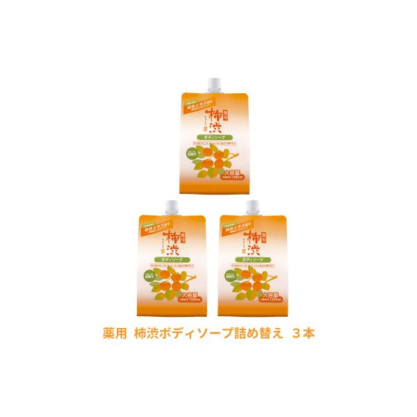 熊野油脂 薬用 柿渋 ボディソープ 詰替用1000ml 3個セット 柿渋エキス 体臭 消臭 ケア 保湿 柿渋石鹸 詰め替え用 爆買