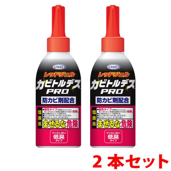 カビ取り剤 カビトルデスPRO 150g お得な2本セット 強力 ジェル状 低刺激 防カビ カビ 防止 風呂 タイル 掃除 UYEKI(ウエキ)公式 爆買