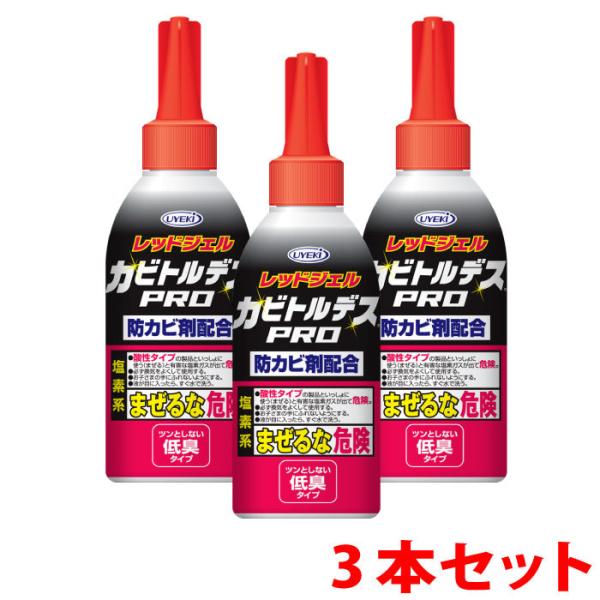 カビ取り剤 カビトルデスPRO 150g お得な3本セット 強力 ジェル状 低刺激 防カビ カビ 防止 風呂 タイル 掃除 UYEKI(ウエキ)公式 爆買