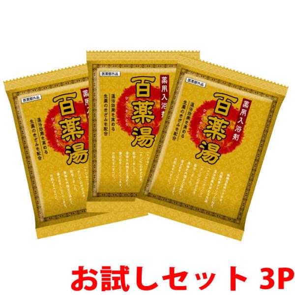 薬用 入浴剤 百薬湯 30g×3P お試し ポイント消化 生薬 冷え症 ギフト プレゼント ヒャクヤクトウ UYEKI(ウエキ)公式 爆買