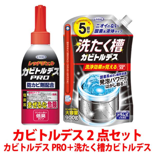 カビトルデス 2点セット カビトルデスPRO 洗たく槽カビトルデス お風呂 カビ取り剤 洗濯機 洗濯槽クリーナー UYEKI(ウエキ)公式 爆買