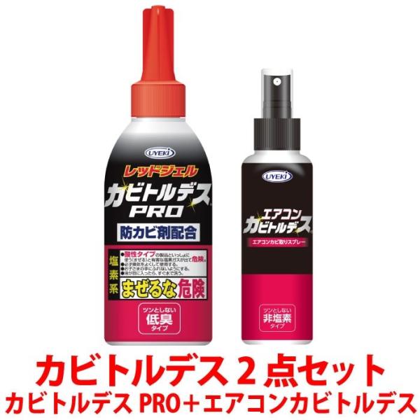 カビトルデス 2点セット カビトルデスPRO エアコンカビトルデス お風呂 カビ取り剤 エアコンクリーナー UYEKI(ウエキ)公式 爆買