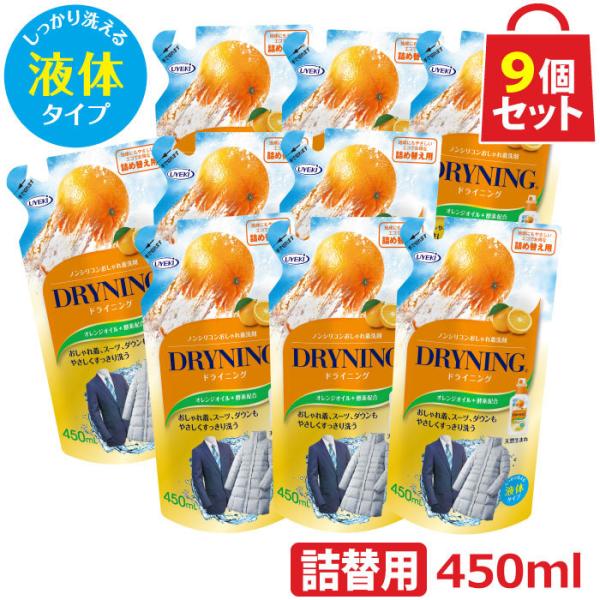ドライニング 液体タイプ 詰替用 450ml お得な9個セット ドライマーク 洗剤 衣類 おしゃれ着 つけ置き 天然オレンジオイル 酵素配合 UYEKI(ウエキ)公式 爆買
