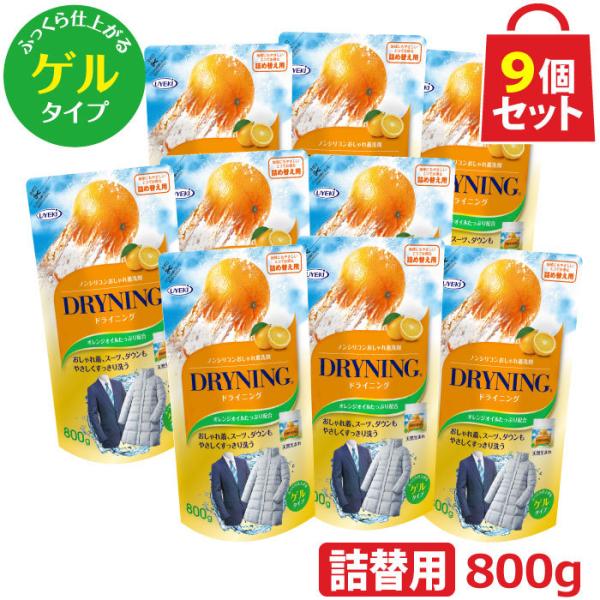 ドライニング ゲルタイプ 詰め替え用 800g お得な9個セットドライマーク 洗剤 衣類 おしゃれ着 手洗い つけ置き 天然オレンジオイル UYEKI(ウエキ)公式 爆買