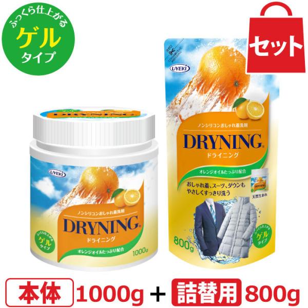 ドライニング ゲルタイプ お得な本体1kgと詰替800gセット 衣類 おしゃれ着 つけ置き 天然オレンジオイル UYEKI(ウエキ)公式 爆買