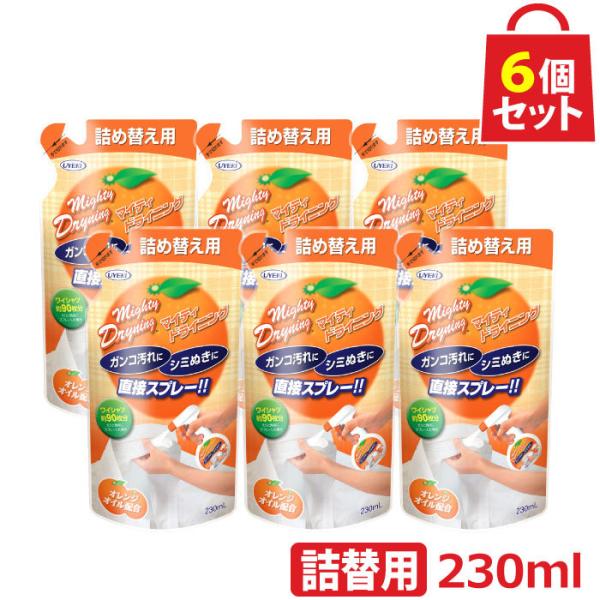 マイティドライニング スプレータイプ 詰替用 230ml お得な6個セット 洗剤 部分洗い エリ 袖 黄ばみ シミ抜き オレンジオイル 酵素 UYEKI(ウエキ)公式 爆買