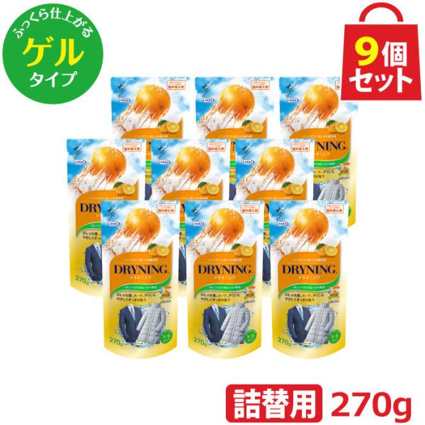 ドライニング ゲルタイプ 詰め替え用 270g お得な9個セット ドライマーク 洗剤 衣類 おしゃれ着 手洗い つけ置き 天然オレンジオイル UYEKI(ウエキ)公式 爆買