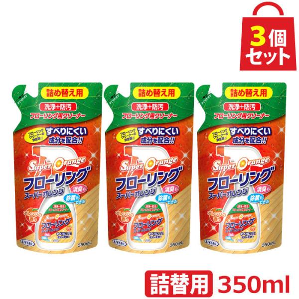 スーパーオレンジ フローリング 詰替用 350ml お得な3個セット クリーナー 床 掃除 ワックス ツヤ出し 消臭 除菌 オレンジオイル UYEKI(ウエキ)公式 爆買