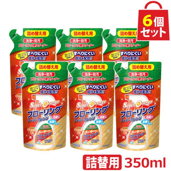 スーパーオレンジ フローリング 詰替用 350ml お得な6個セット クリーナー 床 掃除 ワックス ツヤ出し 消臭 除菌 オレンジオイル UYEKI(ウエキ)公式 爆買