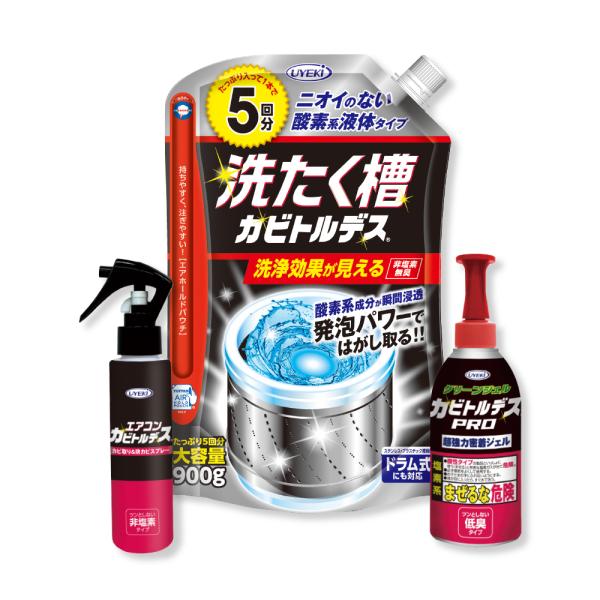 カビトルデスおすすめセット お得な3点セット UYEKI(ウエキ)公式 爆買