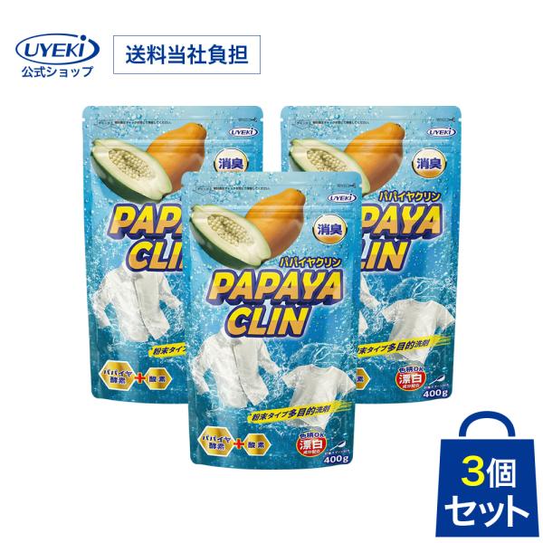 UYEKI(ウエキ)公式 粉末洗浄剤 パパイヤクリン 3個セット 爆買