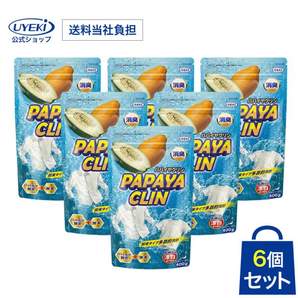 UYEKI(ウエキ)公式 粉末洗浄剤 パパイヤクリン 6個セット 爆買
