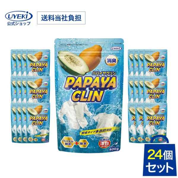 UYEKI(ウエキ)公式 粉末洗浄剤 パパイヤクリン 24個セット 爆買