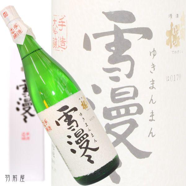 山形/東北の地酒 出羽桜 雪漫々 大吟醸古酒(出羽桜酒造) 1800ml : 羽前