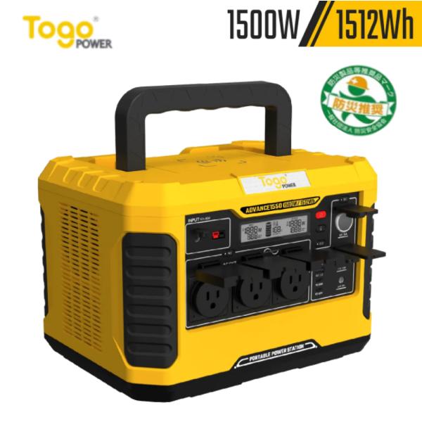 大容量で安心のポータブル電源Adovance1550