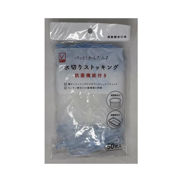 水切りストッキング　抗菌機能付き　浅型用/水切りネット　抗菌
