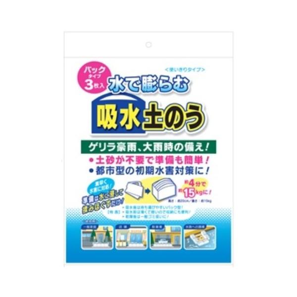 水で膨らむ 吸水土のう バッグタイプ 3枚入 /土のう 土嚢 : Vドラッグ