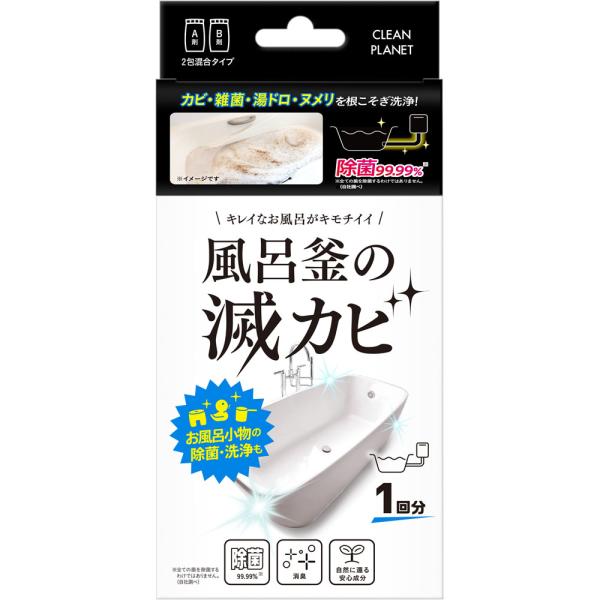 他サイト： クリーンプラネット 風呂釜のカビ丸洗浄 A剤200g、B剤25ｇ/洗剤の商品画像