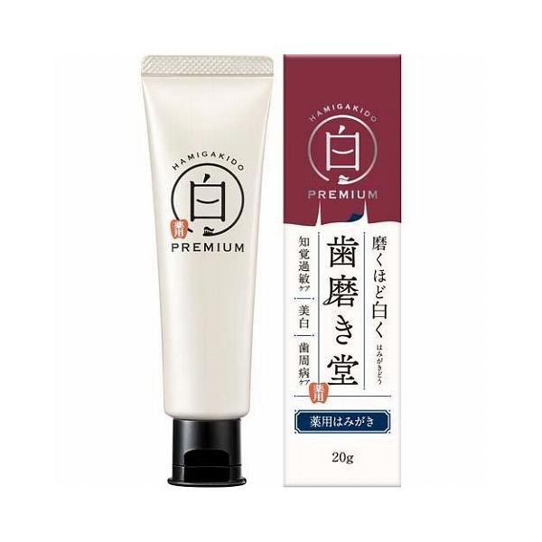他サイト： 歯磨き堂薬用ホワイトニングプレミアムミニ２０ｇ/オーラルケア 歯磨き粉 ホワイトニングの商品画像