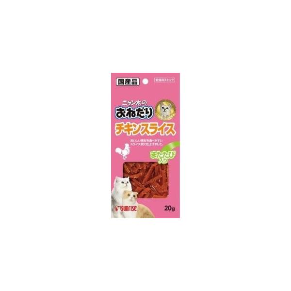 ニャン太のおねだり チキンスライス またたび入り 20g /ニャン太 猫