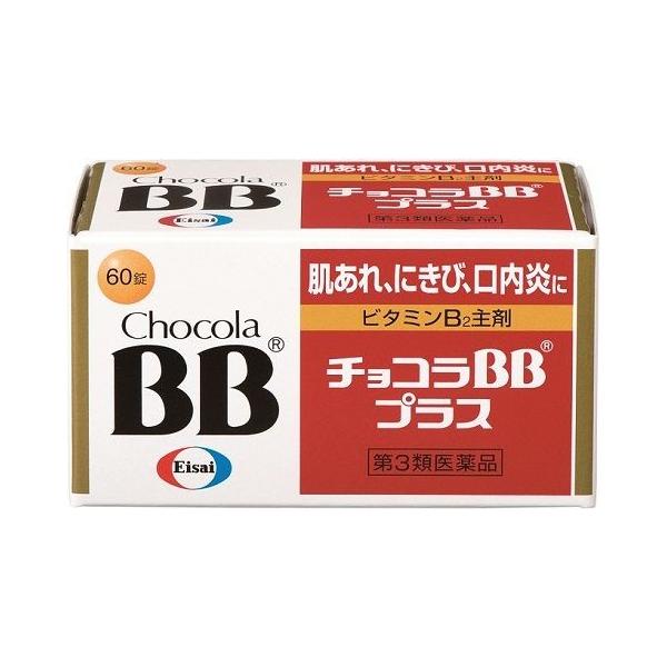【第3類医薬品】エーザイ チョコラBBプラス 60錠/ チョコラBB ビタミン剤