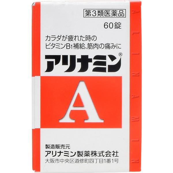 【第3類医薬品】アリナミンＡ 60錠/ アリナミン ビタミン剤