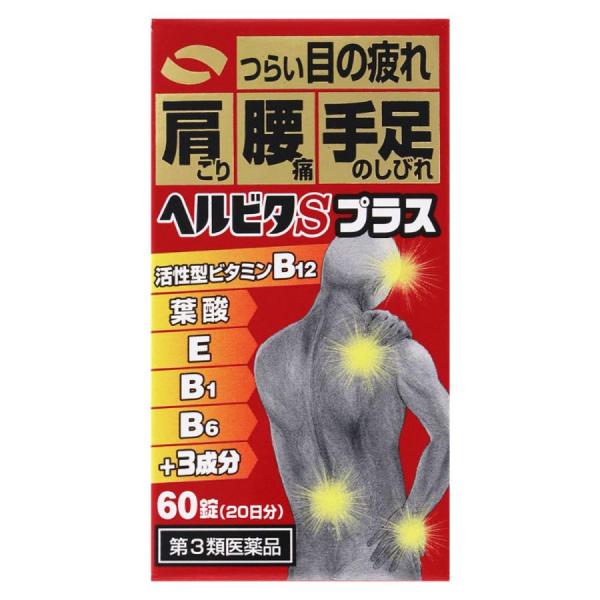 第3類医薬品】ヘルビタSプラス 60錠/疲労 ビタミン : Vドラッグヤフー