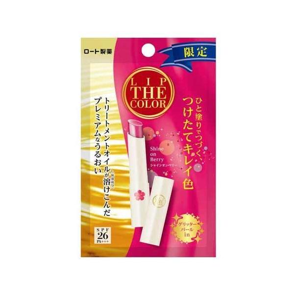 ●【在庫限り】【限定色】ロート製薬　リップザカラー　シャインオンベリー　2g/カラーリップ
